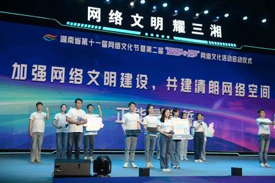 网络文化耀三湘 湖南省第十一届网络文化节盛大启动