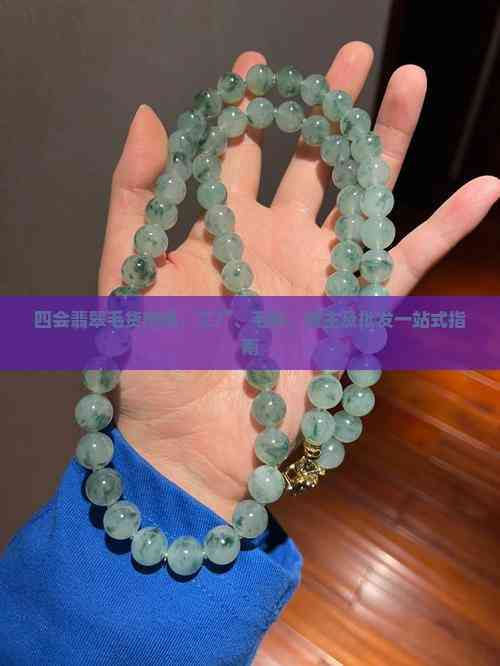 四会翡翠毛货市场一站式指南 从毛料、工厂到货主批发的全链路解析