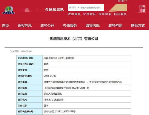 优酷因提供涉危害国家统一内容被罚，互联网文化安全警钟长鸣