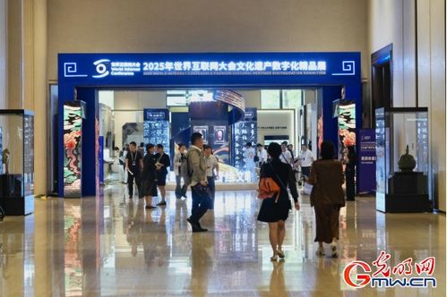 指尖触千年 数字焕新生——2025年世界互联网大会文化遗产数字化精品展掠影